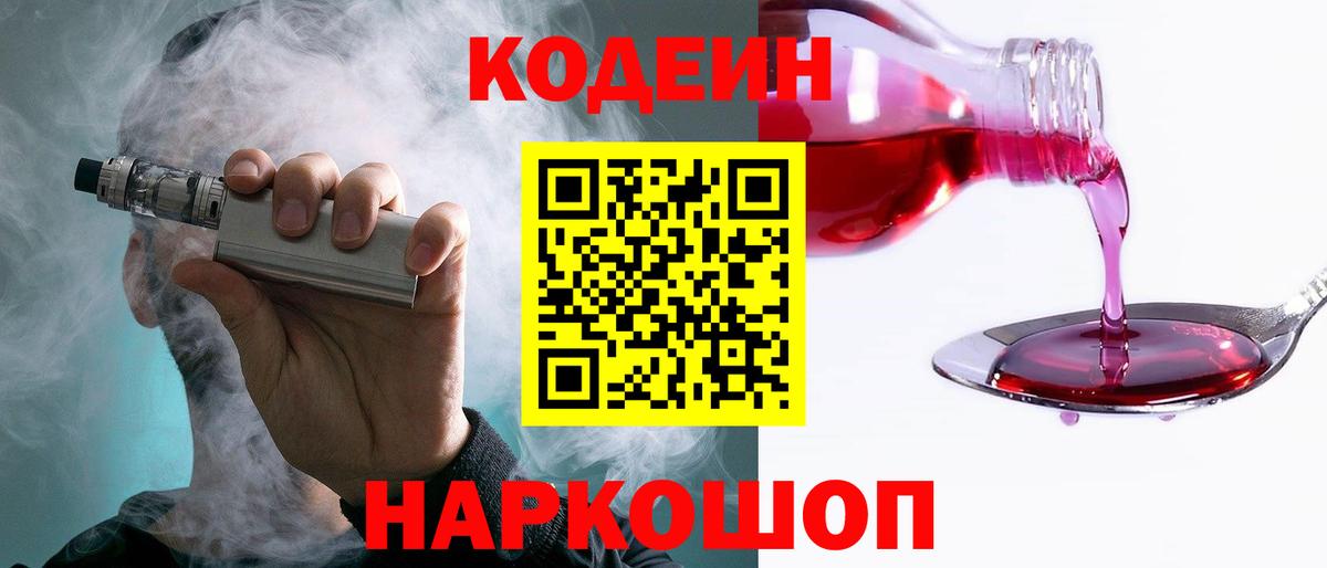 Кодеин Purple Drank  Вход с VPN  Кодеин Purple Drank  Калининград 